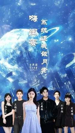 嗨闺蜜系统逼我做月老高清播放