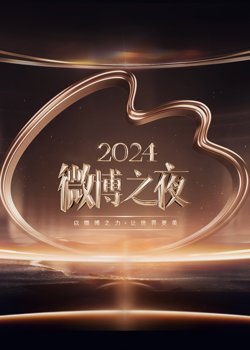 2024微博之夜高清播放