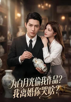 为白月光偷我作品？我离婚你哭啥？在线观看