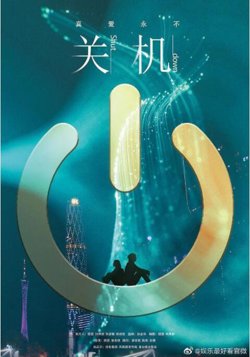 关机高清播放