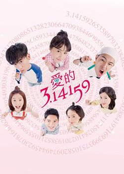 爱的3.14159在线观看