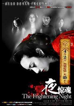 夜惊魂2011在线观看