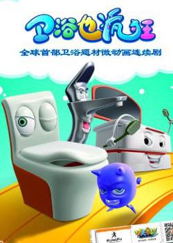 卫浴也疯狂在线观看