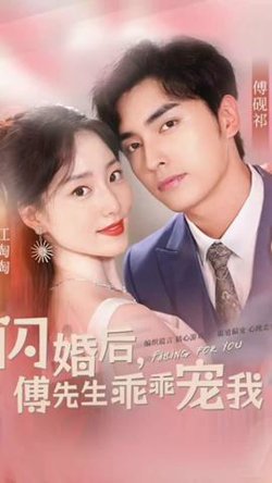 闪婚后傅总将我宠翻天高清播放