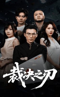 裁决之刃高清播放