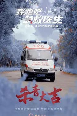 奔跑吧，医生高清播放