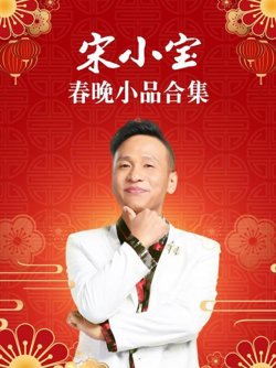 宋小宝春晚小品合集
