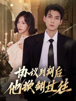 协议到期后他掀翻过往高清播放