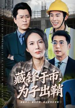 藏锋于市，为子出鞘高清播放