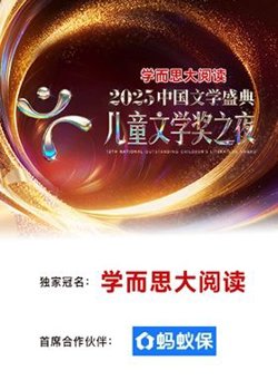 2025中国文学盛典·儿童文学奖之夜在线观看