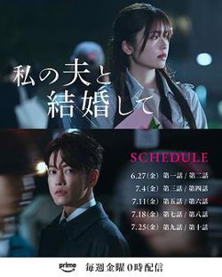 请和我的老公结婚日版在线观看