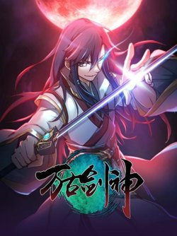 万古剑神2021高清播放