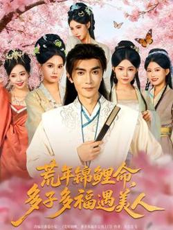 荒年锦鲤命，多子多福遇美高清播放