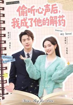 偷听心声后，我成了他的解药