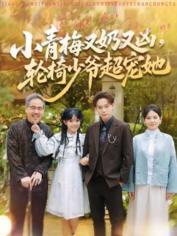 小青梅又奶又凶，轮椅少爷超宠她高清播放