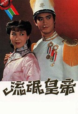 流氓皇帝1981粤语高清播放