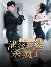 玫瑰故事之满级老婆杀疯了（腻宠战总的特工老婆）在线观看