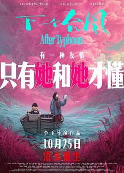 下一个台风[预告片]高清播放