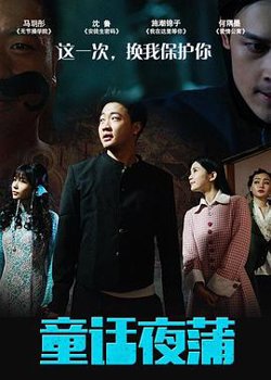 童话夜蒲在线观看