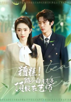 糟糕!顾少白月光是顶级茶艺师