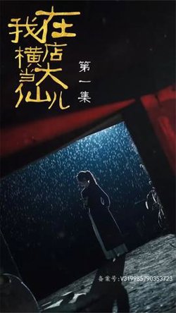 我在横店当大仙儿在线观看