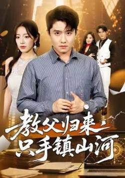 教父归来，只手镇山河高清播放