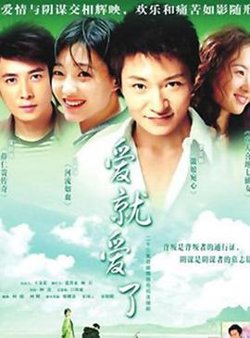 爱就爱了在线观看