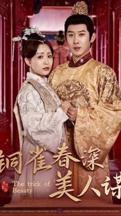 铜雀春深美人谋在线观看