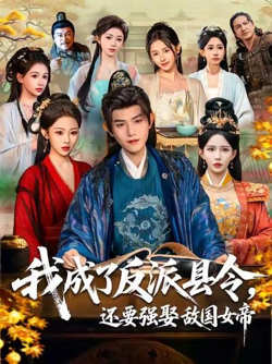我成了反派县令,还要强娶敌国女帝