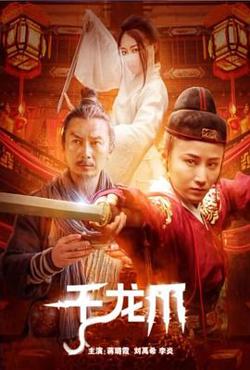 千龙爪在线观看