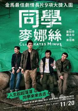 同学麦娜丝【影视解说】在线观看