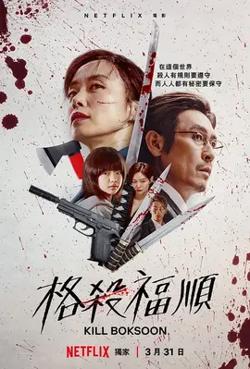 格杀福顺【影视解说】高清播放