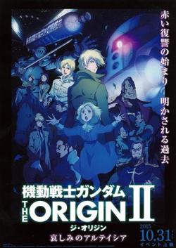 机动战士高达 THE ORIGIN Ⅱ 悲伤的阿尔黛西亚高清播放