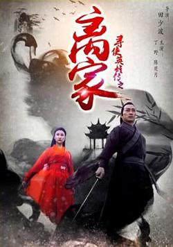 寻侠英雄传之离家在线观看