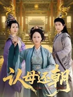 认母还朝在线观看
