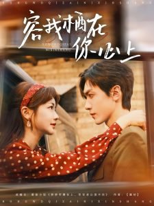 容我栖在你心上在线观看