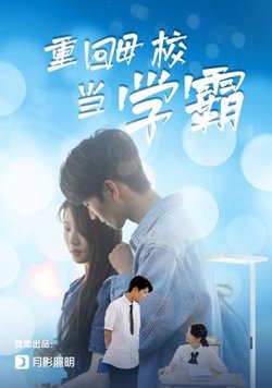 重回母校当学霸