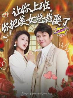 让你上班，你把美女总裁娶了高清播放