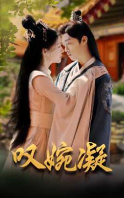 叹婉凝在线观看