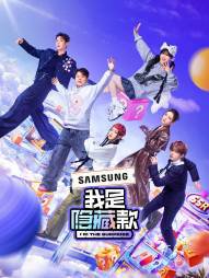 我是隐藏款高清播放