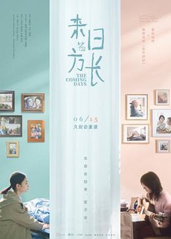 来日皆方长[预告片]在线观看