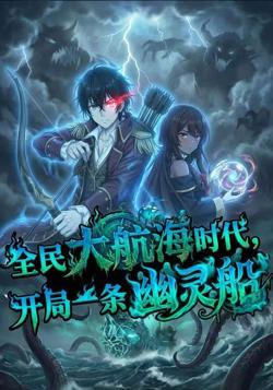 全民大航海，我开局一条幽灵船在线观看