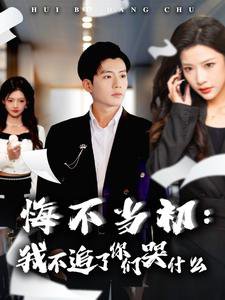 悔不当初我不追了你们哭什么在线观看