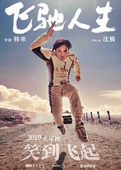 飞驰人生(无障碍版)在线观看