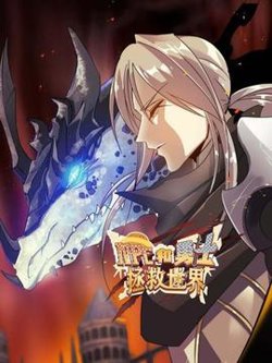 NPC和勇士拯救世界高清播放