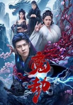 魔劫短剧版高清播放