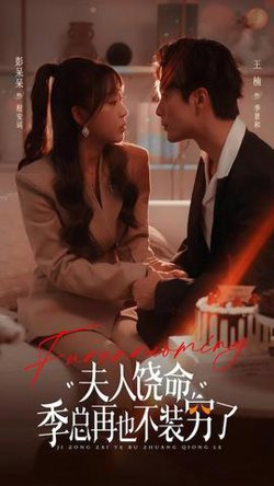 夫人饶命季总再也不装穷在线观看