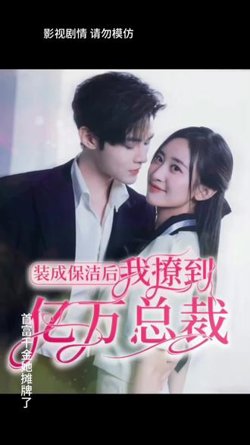 装成保洁后，我撩到亿万总裁在线观看