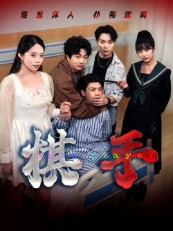 棋手短剧版高清播放