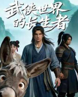 武侠世界的长生者高清播放